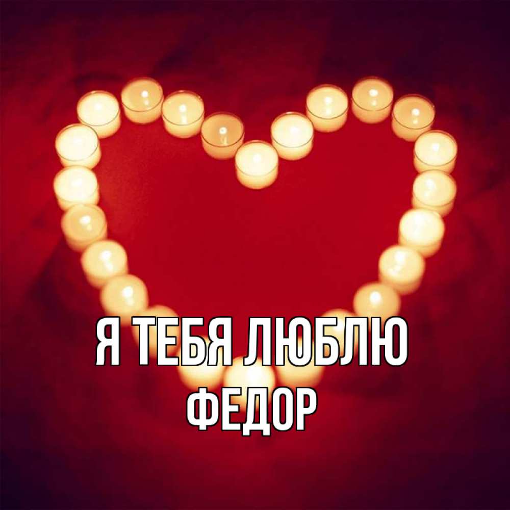 Открытка на каждый день с именем, Федор Я тебя люблю красота на красном фоне Прикольная открытка с пожеланием онлайн скачать бесплатно 