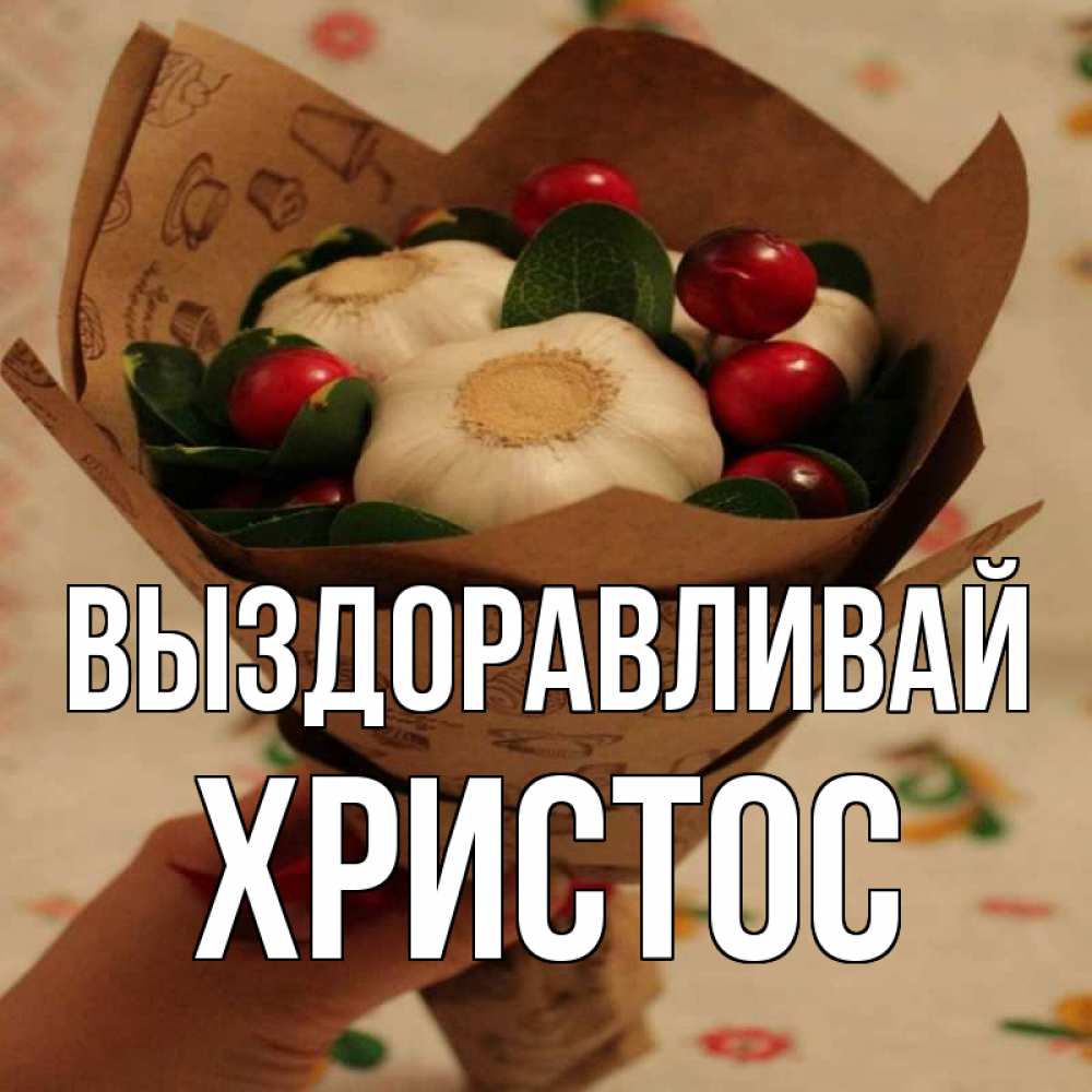 Открытка на каждый день с именем, Христос Выздоравливай букет из фитонцидов и витамина c Прикольная открытка с пожеланием онлайн скачать бесплатно 