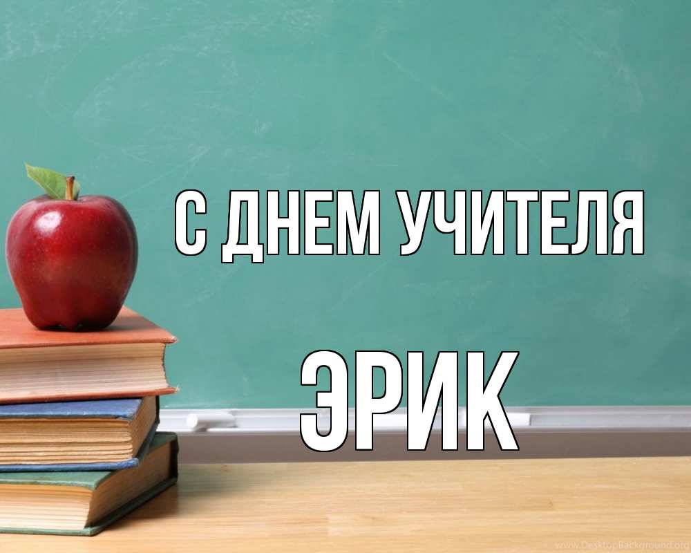 Открытка на каждый день с именем, Эрик С днем учителя мел доска яблоко книги Прикольная открытка с пожеланием онлайн скачать бесплатно 