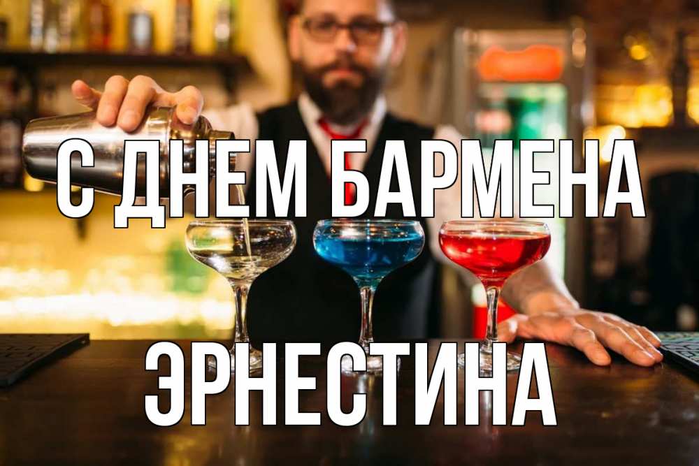 Открытка на каждый день с именем, Эрнестина С днем бармена коктейли Прикольная открытка с пожеланием онлайн скачать бесплатно 