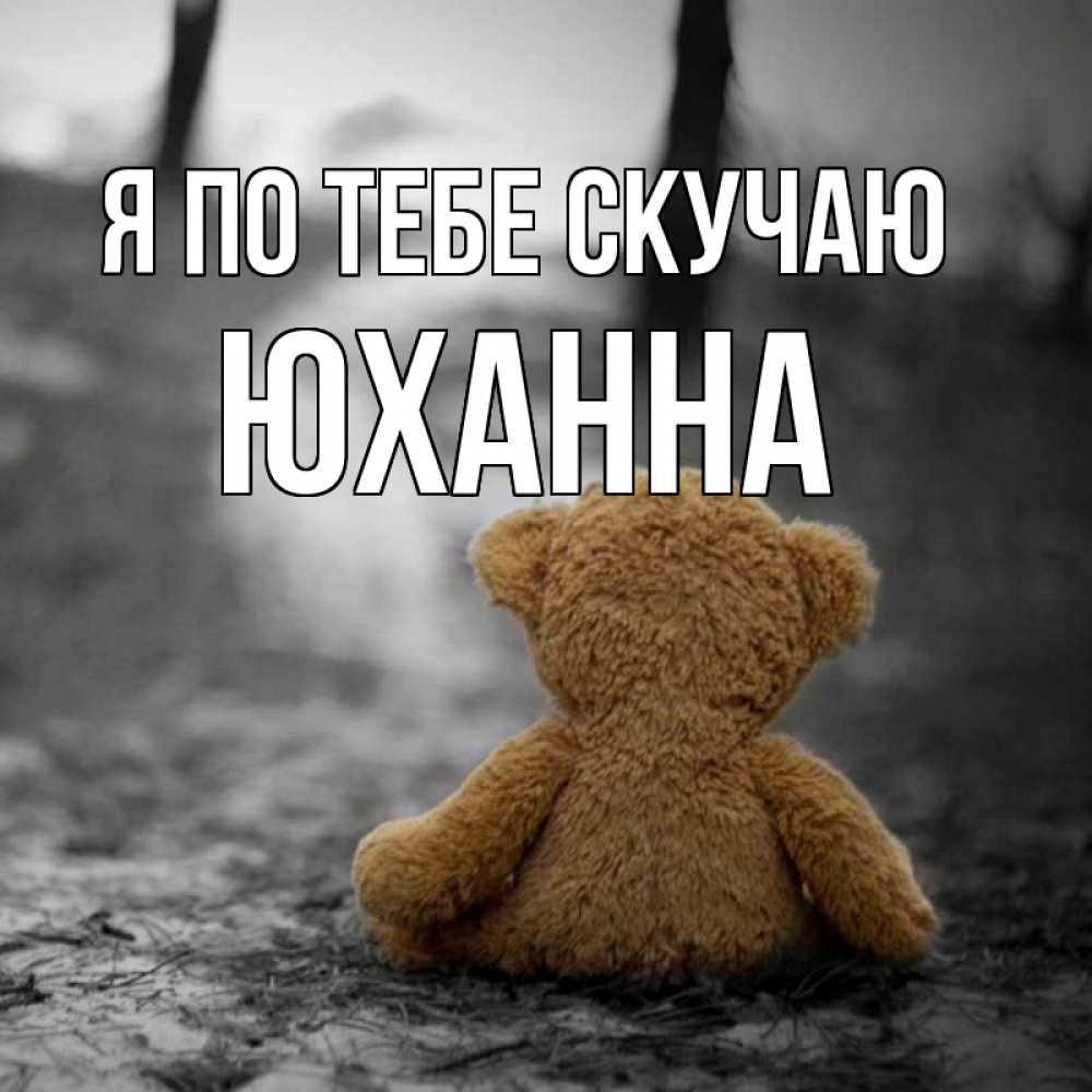 Открытка на каждый день с именем, Юханна Я по тебе скучаю красивые открытки Прикольная открытка с пожеланием онлайн скачать бесплатно 