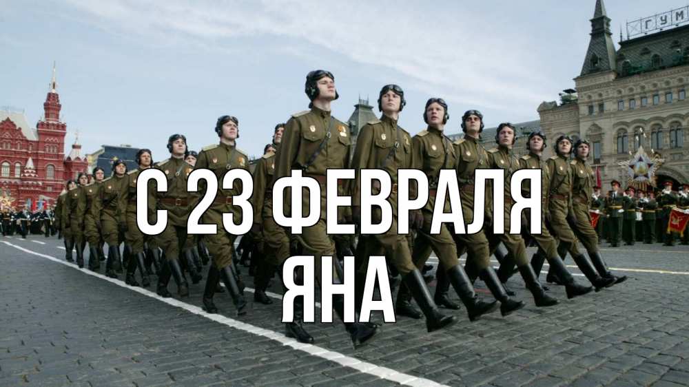 Открытка на каждый день с именем, Яна С 23 февраля 23 февраля Прикольная открытка с пожеланием онлайн скачать бесплатно 