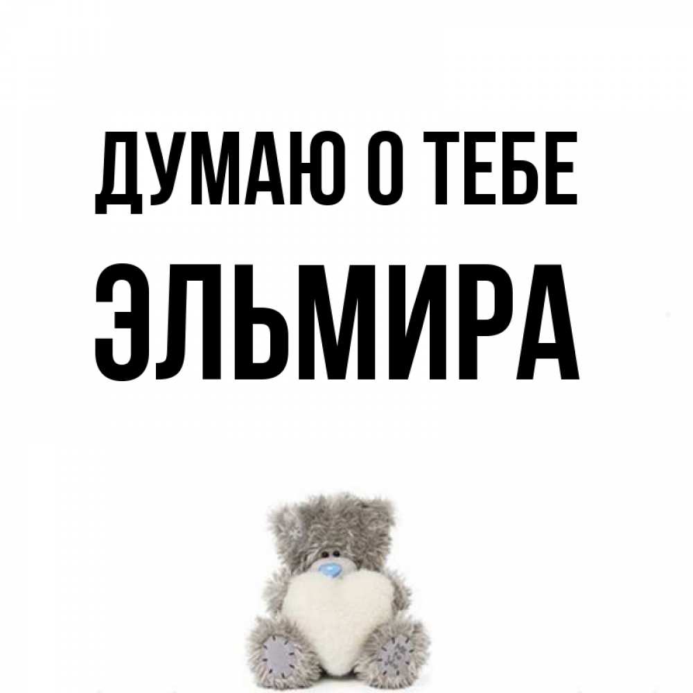 
Картинки С Именем Эльмира