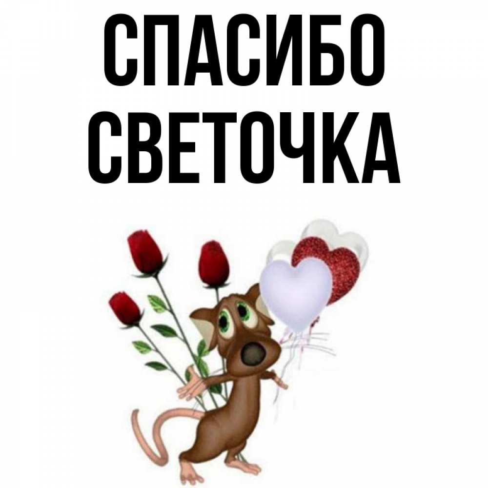 Спасибо светочка картинки