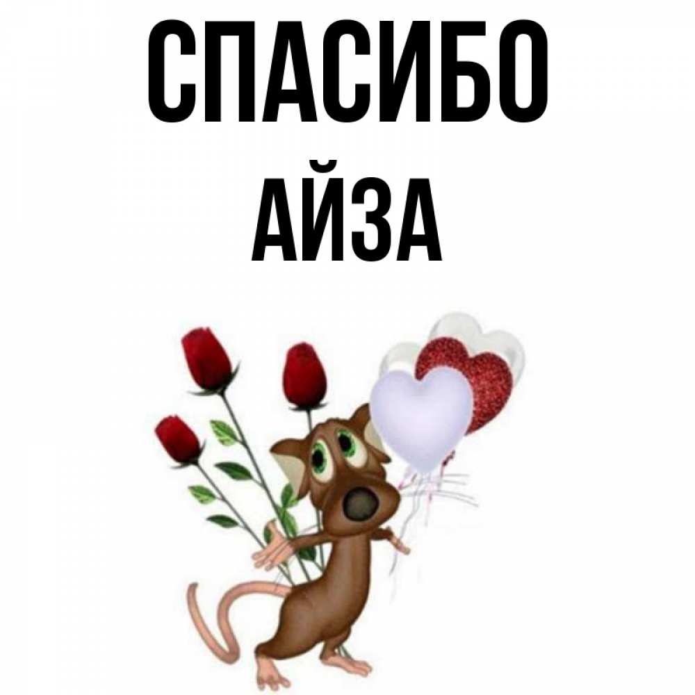Айза с днем рождения картинки