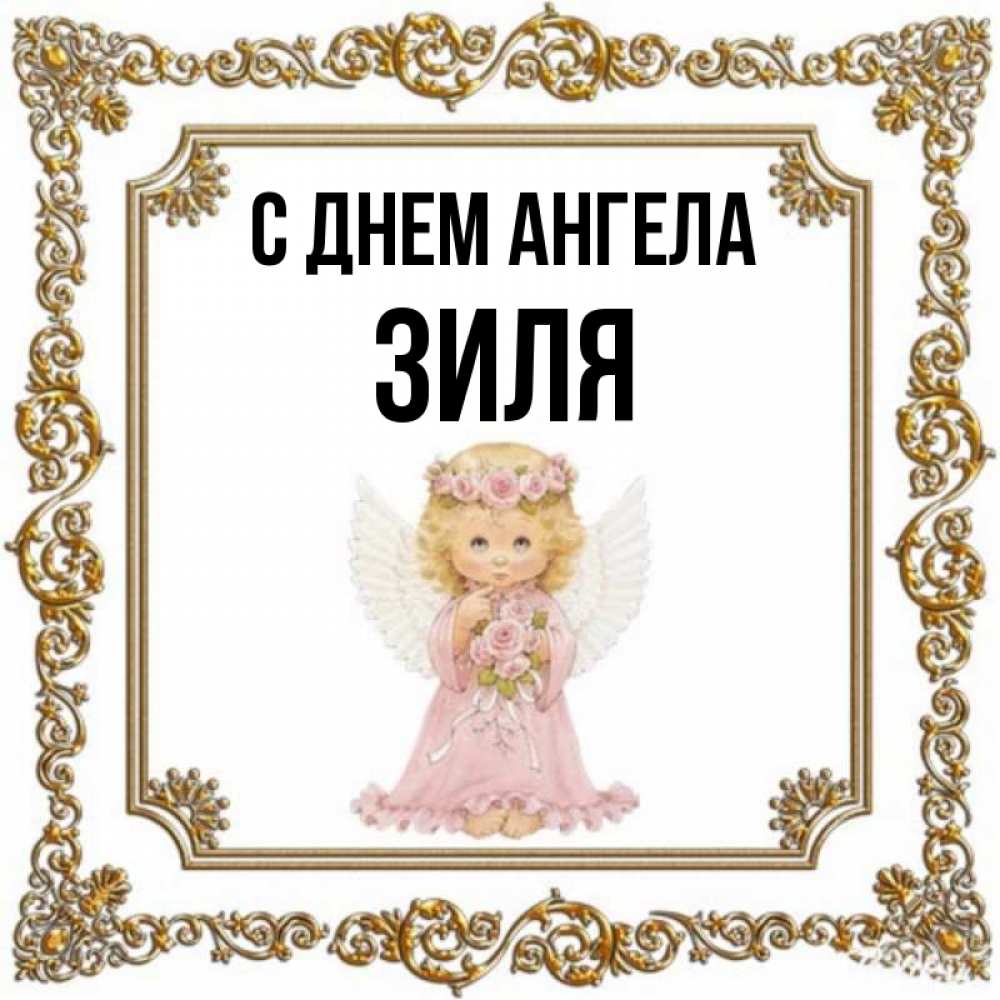 Картинки с именем зиля