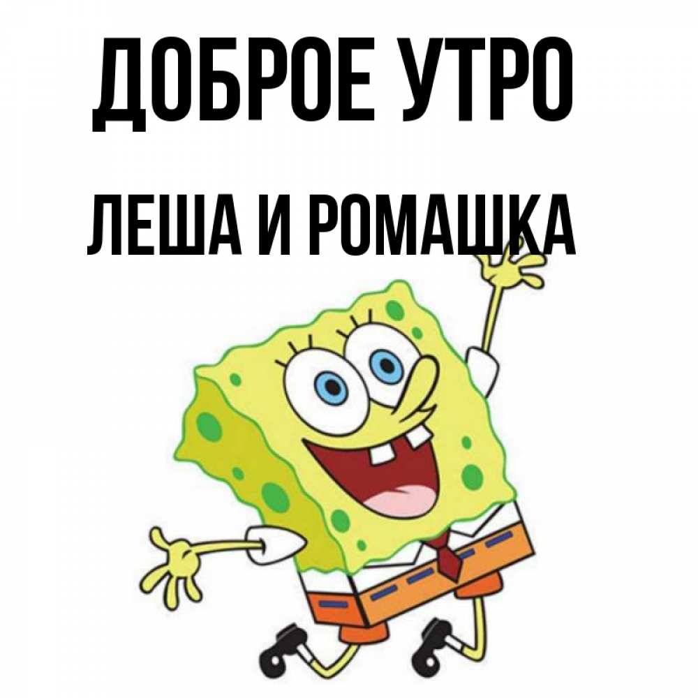 Доброе утро лешенька картинки