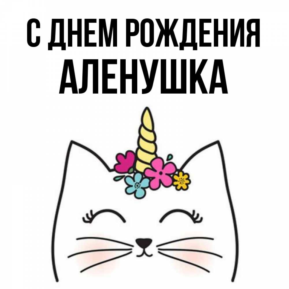 С днем рождения аленушка картинки красивые