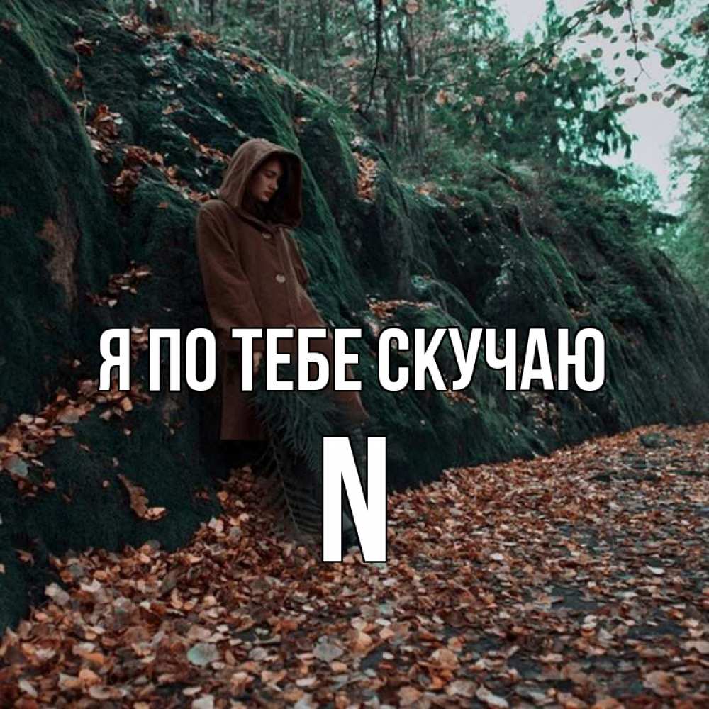 Я научилась скучать по тебе песня