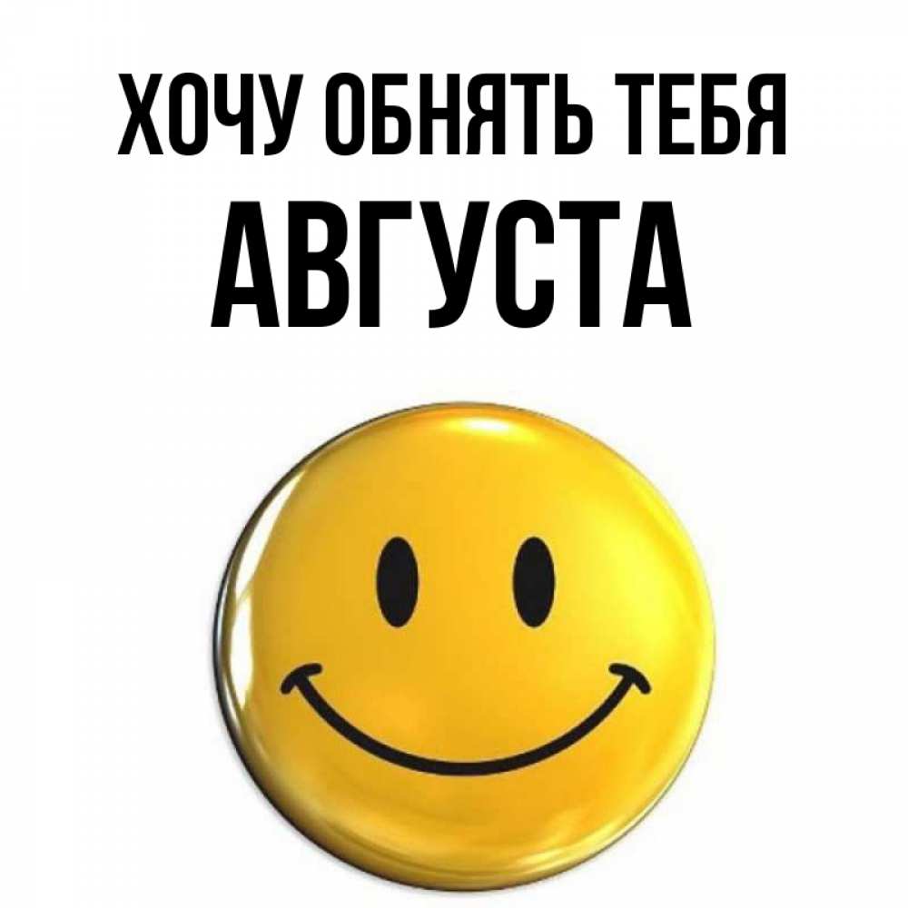 Открытка на каждый день с именем, Августа Хочу обнять тебя открытки которые можно подписывать онлайн по своему усмотрению бесплатно Прикольная открытка с пожеланием онлайн скачать бесплатно 