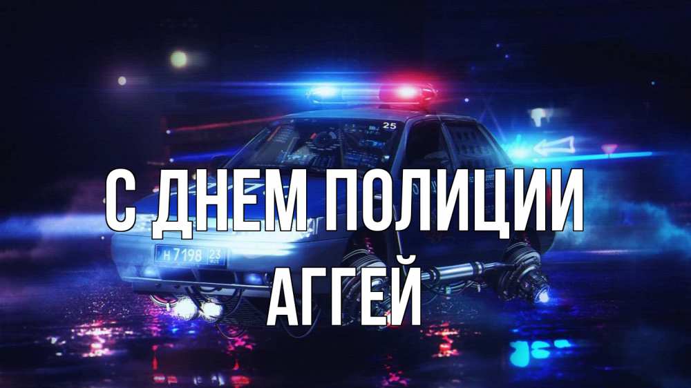 Открытка на каждый день с именем, Аггей С днем полиции полиция Прикольная открытка с пожеланием онлайн скачать бесплатно 
