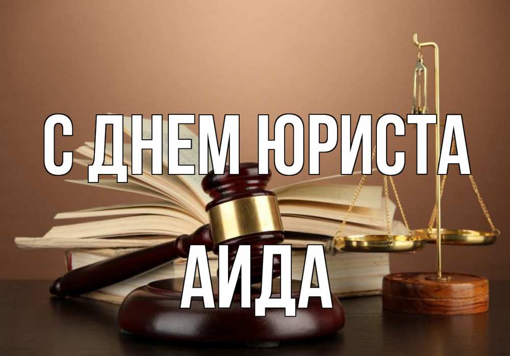 Открытка на каждый день с именем, Аида С днем юриста с днем юриста Прикольная открытка с пожеланием онлайн скачать бесплатно 