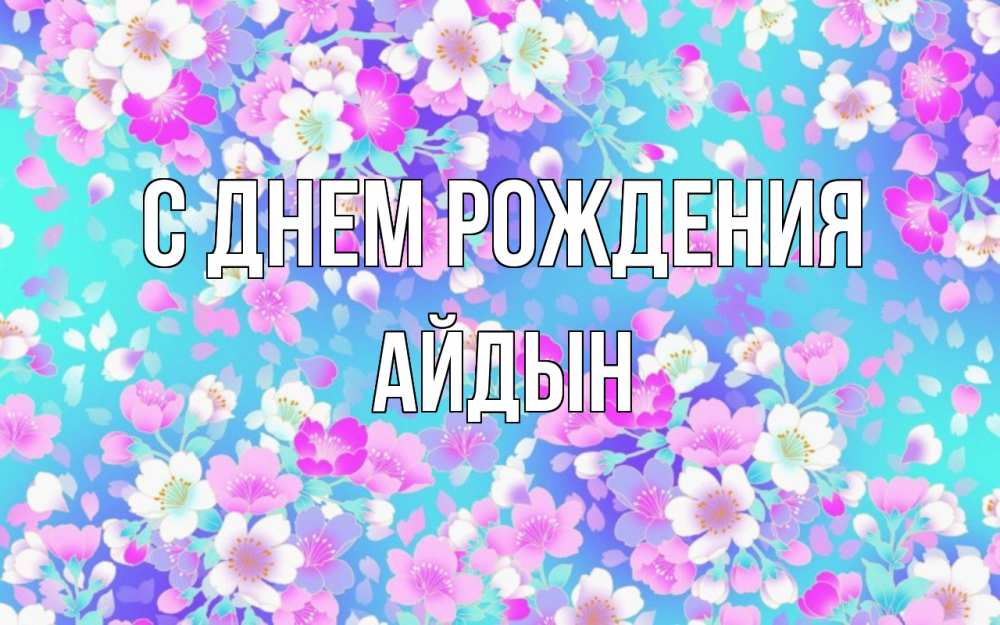 Картинка С днем рождения, Айдын