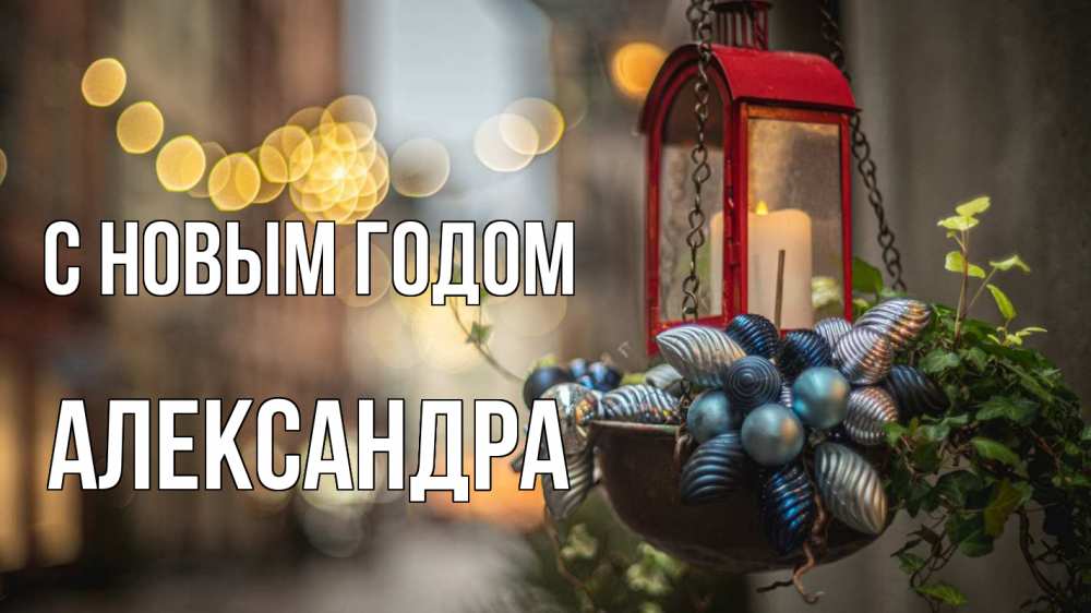 Открытка на каждый день с именем, Александра С новым годом новый год Прикольная открытка с пожеланием онлайн скачать бесплатно 