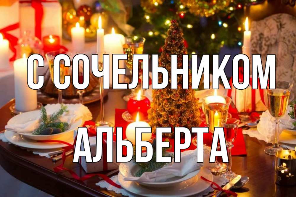 Открытка на каждый день с именем, Альберта С сочельником сочельник Прикольная открытка с пожеланием онлайн скачать бесплатно 