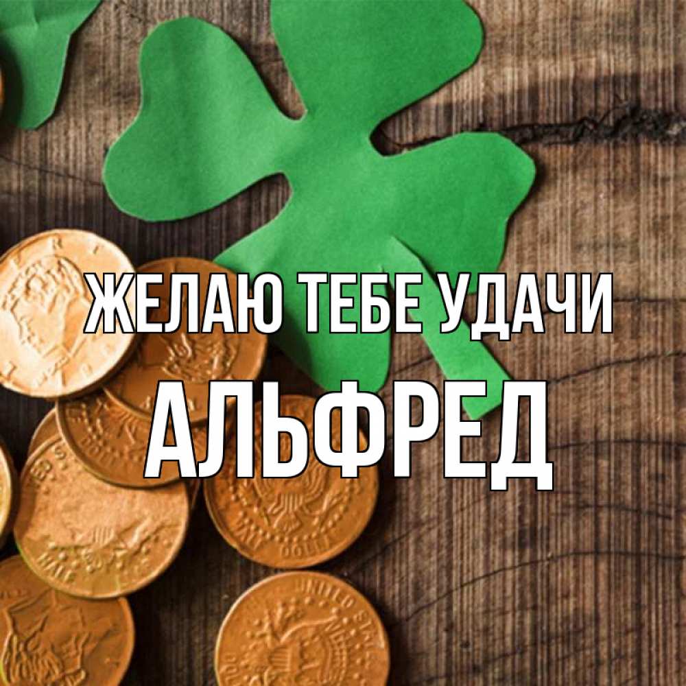 Открытка на каждый день с именем, Альфред Желаю тебе удачи деревянный фон Прикольная открытка с пожеланием онлайн скачать бесплатно 