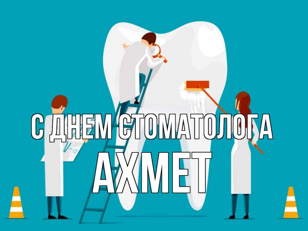 Открытка на каждый день с именем, Ахмет С днем стоматолога с днем стоматолога Прикольная открытка с пожеланием онлайн скачать бесплатно 