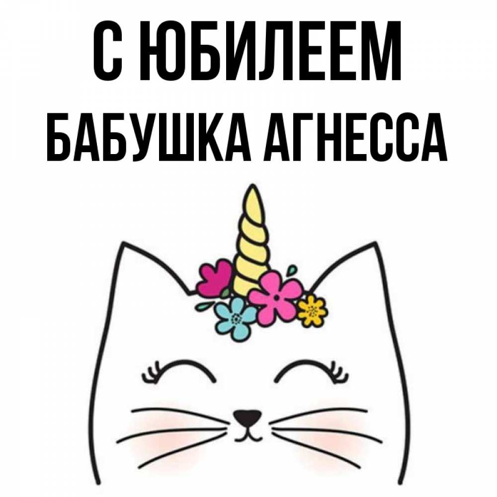 Открытка на каждый день с именем, Бабушка-Агнесса С юбилеем милый кот с одним рожком Прикольная открытка с пожеланием онлайн скачать бесплатно 