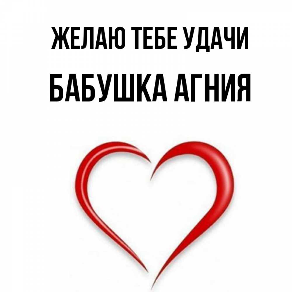 Открытка на каждый день с именем, Бабушка-Агния Желаю тебе удачи для удачливых людей Прикольная открытка с пожеланием онлайн скачать бесплатно 