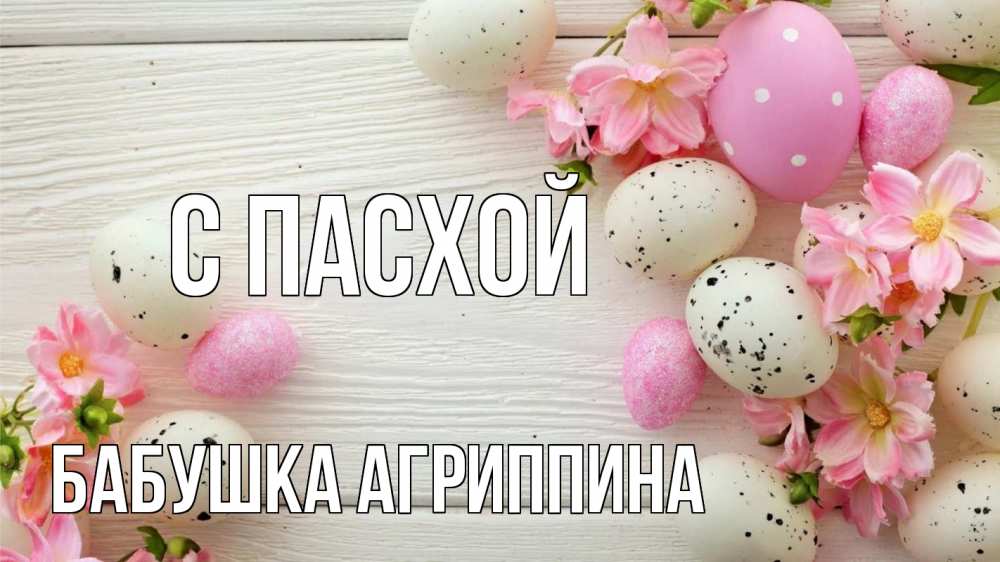 Открытка на каждый день с именем, Бабушка-Агриппина С пасхой пасха Прикольная открытка с пожеланием онлайн скачать бесплатно 