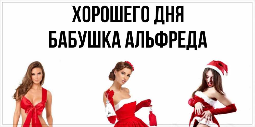 Открытка на каждый день с именем, Бабушка-Альфреда Хорошего дня пожелай парню отличного дня Прикольная открытка с пожеланием онлайн скачать бесплатно 