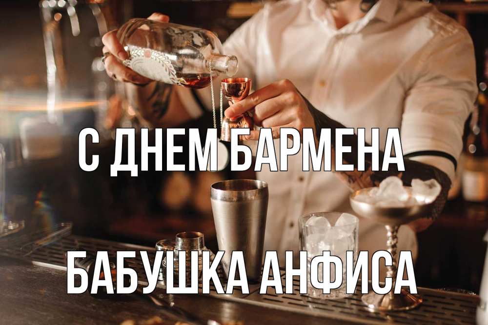 Открытка на каждый день с именем, Бабушка-Анфиса С днем бармена с днем бармена Прикольная открытка с пожеланием онлайн скачать бесплатно 