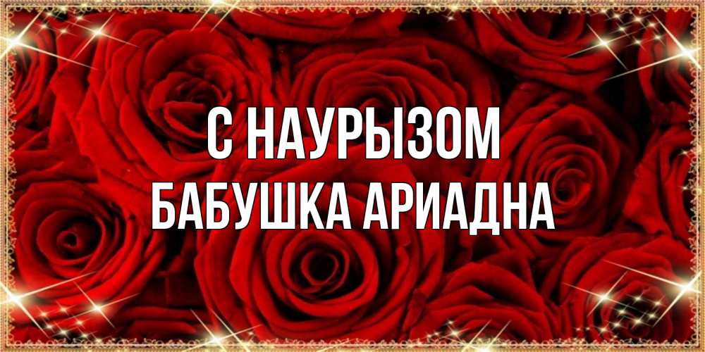 Открытка на каждый день с именем, Бабушка-Ариадна С наурызом открытка для любимой Прикольная открытка с пожеланием онлайн скачать бесплатно 