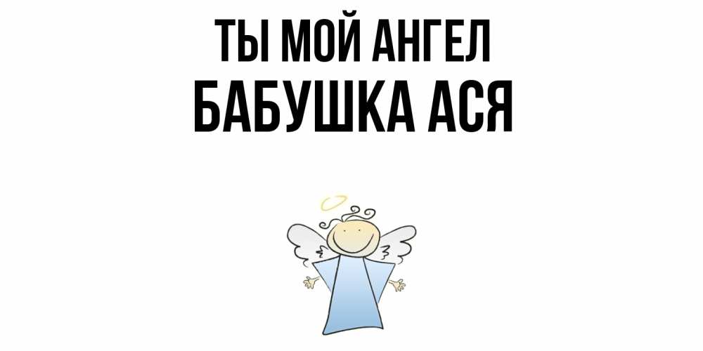 Открытка на каждый день с именем, Бабушка-Ася Ты мой ангел ангел Прикольная открытка с пожеланием онлайн скачать бесплатно 