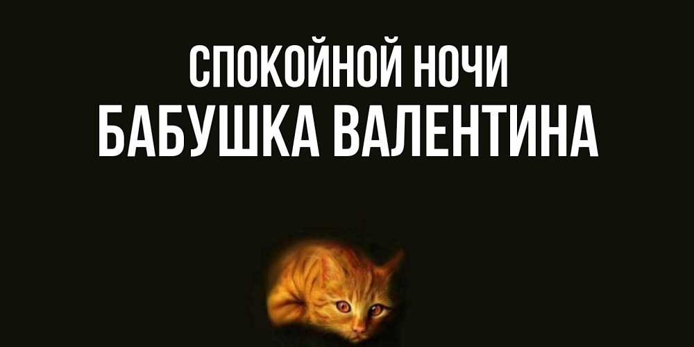 Открытка на каждый день с именем, Бабушка-Валентина Спокойной ночи кот Прикольная открытка с пожеланием онлайн скачать бесплатно 