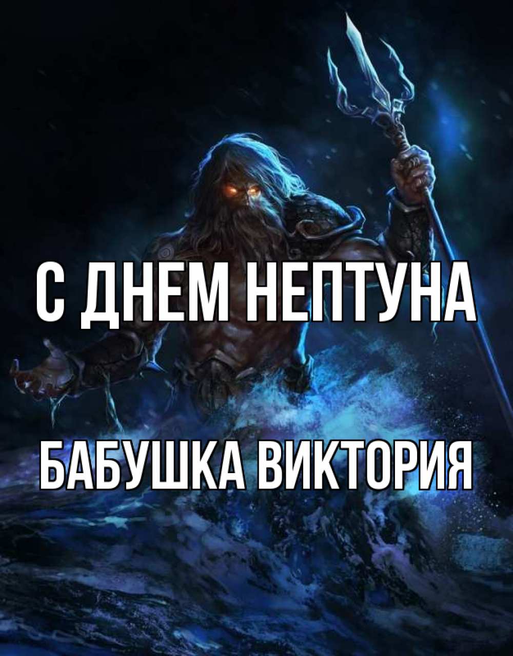 Открытка на каждый день с именем, Бабушка-Виктория С днем нептуна с днем Нептуна Прикольная открытка с пожеланием онлайн скачать бесплатно 