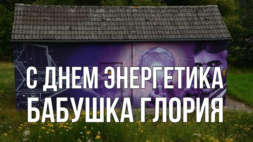 Открытка на каждый день с именем, Бабушка-Глория С днем энергетика молнии, Тесла Прикольная открытка с пожеланием онлайн скачать бесплатно 
