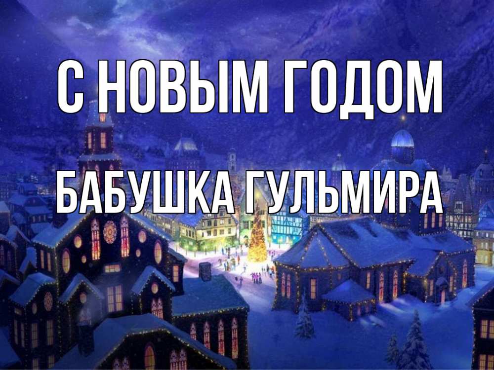 Открытка на каждый день с именем, Бабушка-Гульмира С новым годом новый год Прикольная открытка с пожеланием онлайн скачать бесплатно 