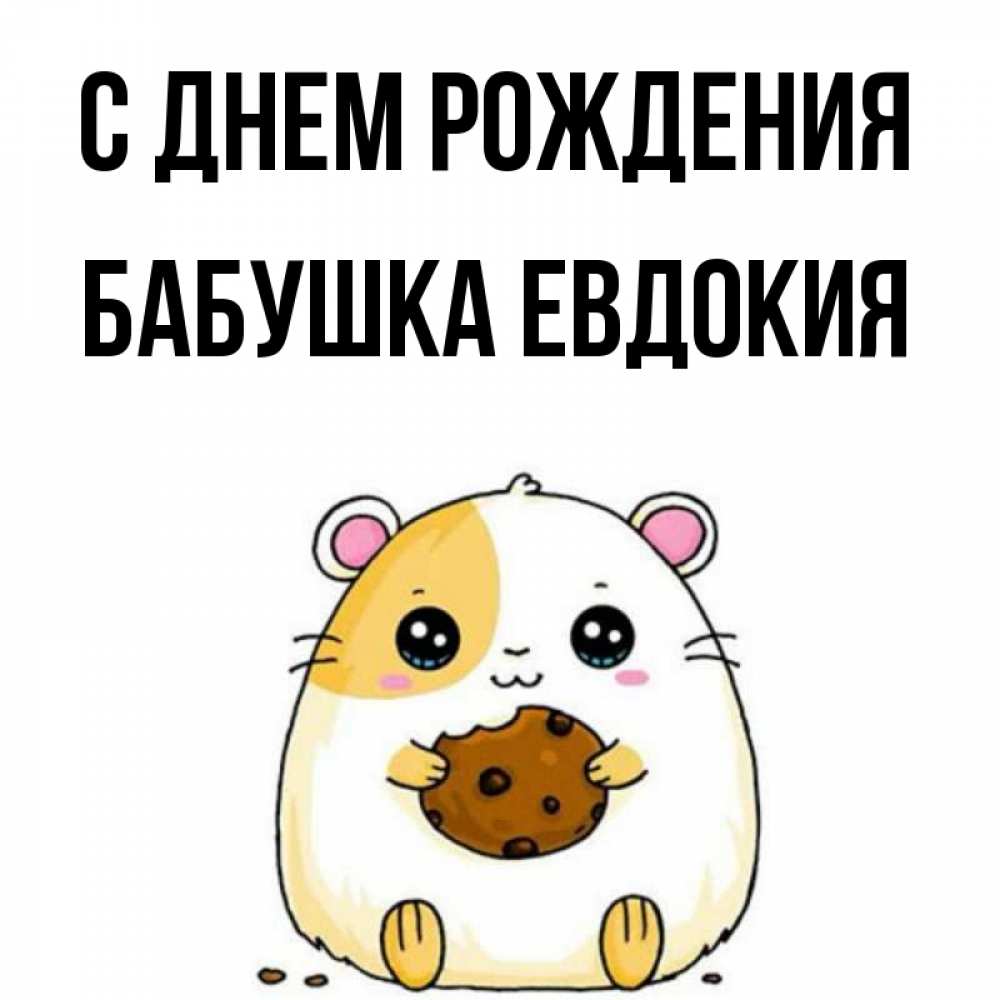 Открытка на каждый день с именем, Бабушка-Евдокия С днем рождения с днюхой Прикольная открытка с пожеланием онлайн скачать бесплатно 