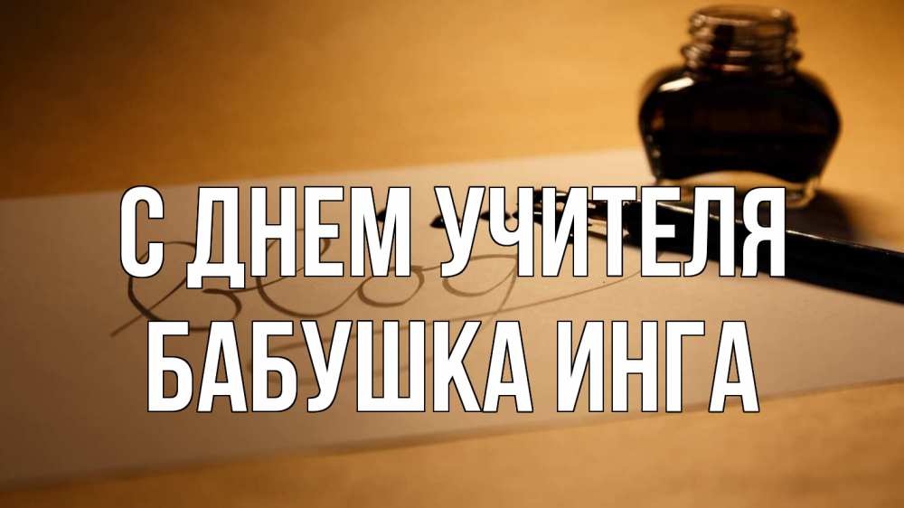 Открытка на каждый день с именем, Бабушка-Инга С днем учителя с днем учителя Прикольная открытка с пожеланием онлайн скачать бесплатно 