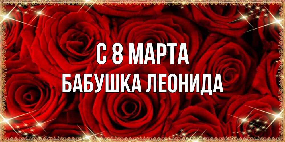 Открытка на каждый день с именем, Бабушка-Леонида С 8 МАРТА открытка для любимой Прикольная открытка с пожеланием онлайн скачать бесплатно 
