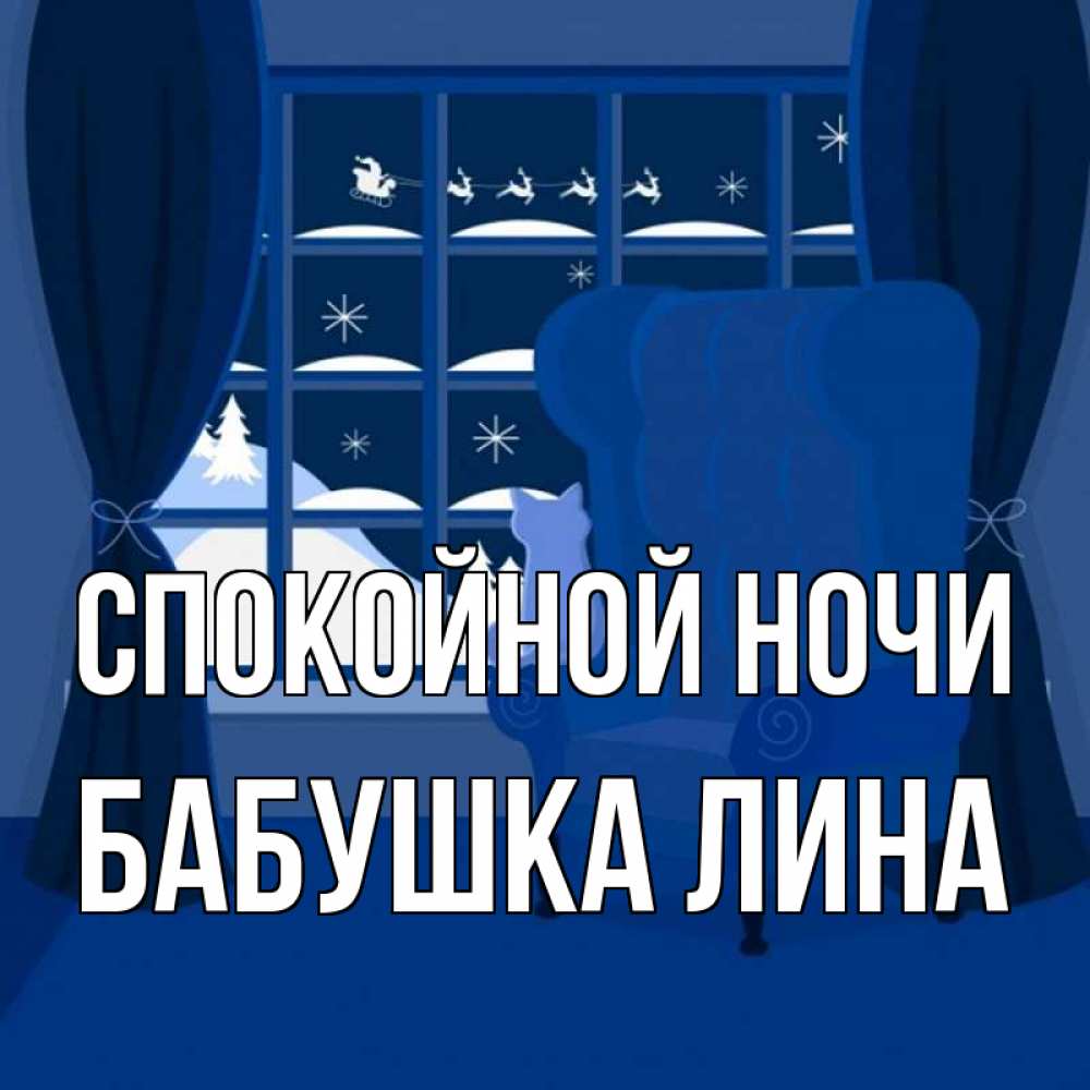 Открытка на каждый день с именем, Бабушка-Лина Спокойной ночи зимняя тема Прикольная открытка с пожеланием онлайн скачать бесплатно 
