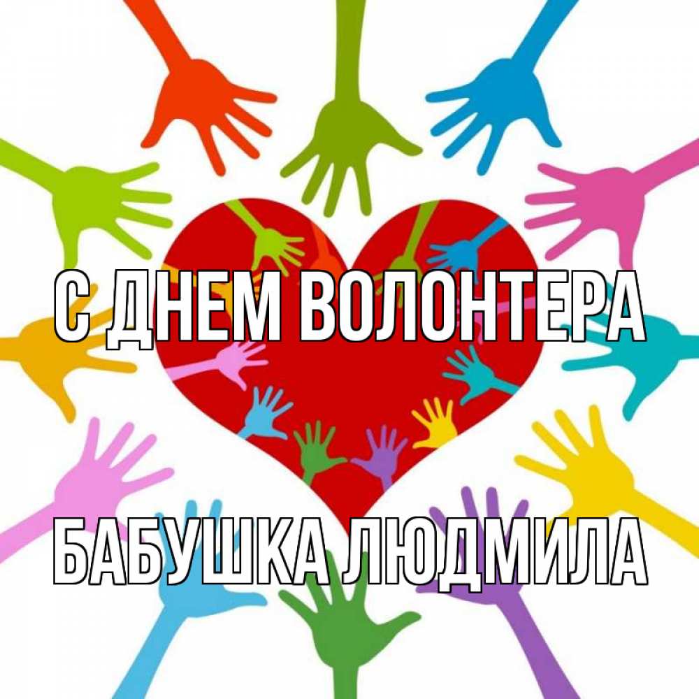 Открытка на каждый день с именем, Бабушка-Людмила С днем волонтера с днем волонтера Прикольная открытка с пожеланием онлайн скачать бесплатно 