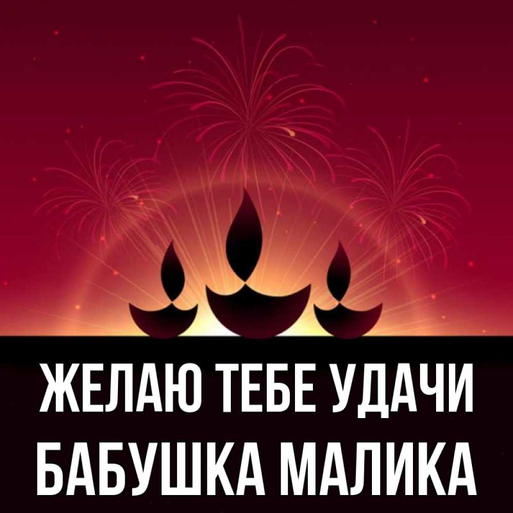 Открытка на каждый день с именем, Бабушка-Малика Желаю тебе удачи праздник Прикольная открытка с пожеланием онлайн скачать бесплатно 