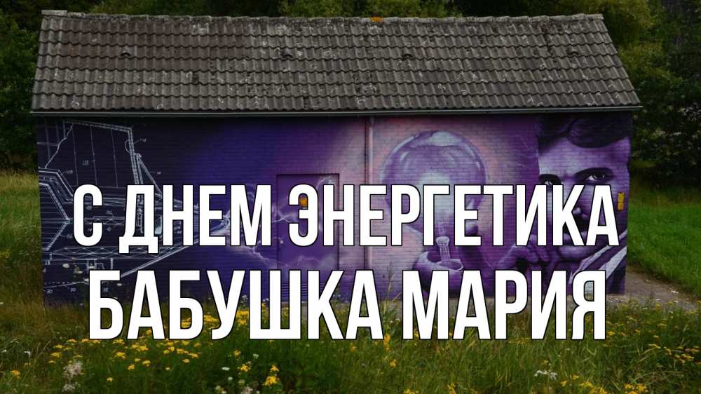 Открытка на каждый день с именем, Бабушка-Мария С днем энергетика молнии, Тесла Прикольная открытка с пожеланием онлайн скачать бесплатно 