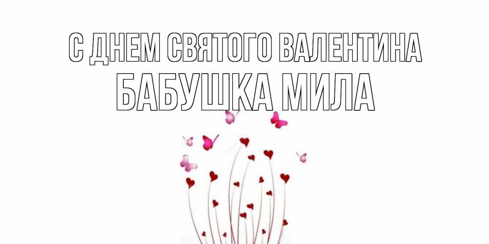 Открытка на каждый день с именем, Бабушка-Мила С днем Святого Валентина валентинку подписать онлайн на день всех влюбленных Прикольная открытка с пожеланием онлайн скачать бесплатно 