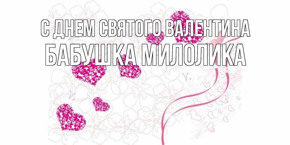 Открытка на каждый день с именем, Бабушка-Милолика С днем Святого Валентина подписать валентинку именем онлайн к 14 февраля Прикольная открытка с пожеланием онлайн скачать бесплатно 