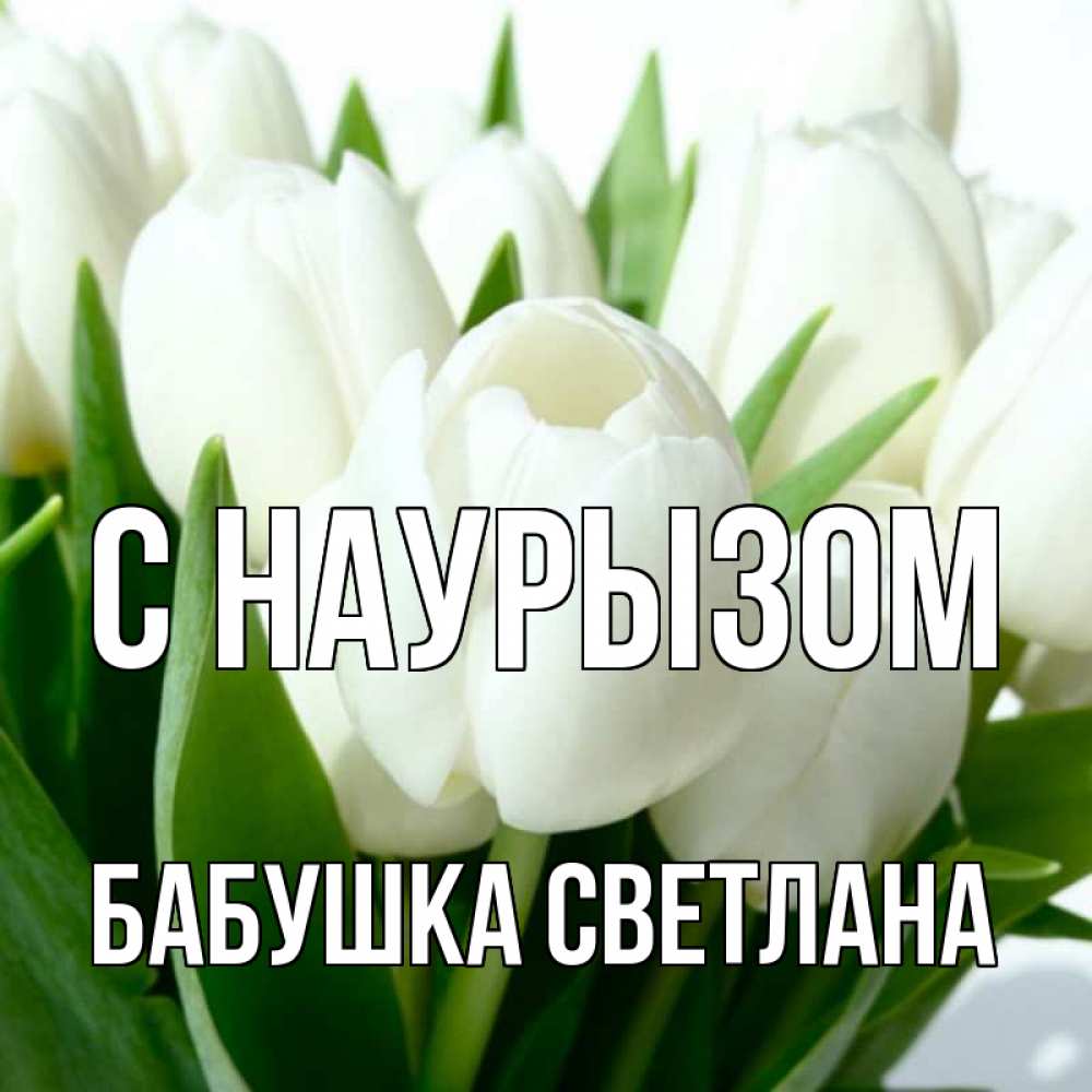 Открытка на каждый день с именем, Бабушка-Светлана С наурызом цветы Прикольная открытка с пожеланием онлайн скачать бесплатно 