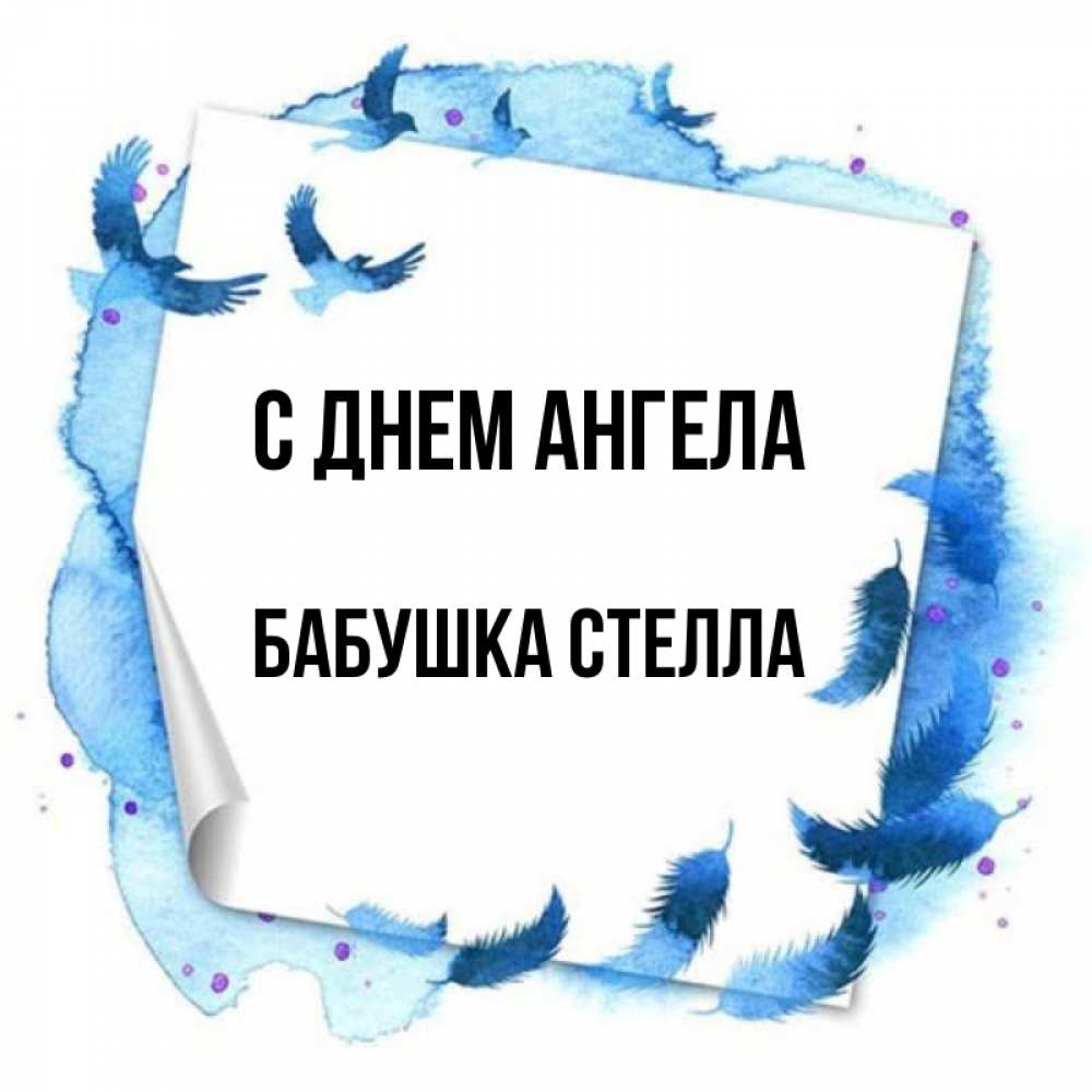 Открытка на каждый день с именем, Бабушка-Стелла С днем ангела красивые птицы летят Прикольная открытка с пожеланием онлайн скачать бесплатно 