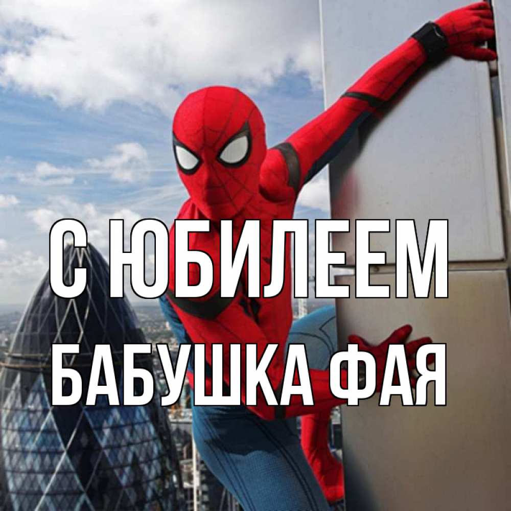 Открытка на каждый день с именем, Бабушка-Фая С юбилеем Марвел Прикольная открытка с пожеланием онлайн скачать бесплатно 