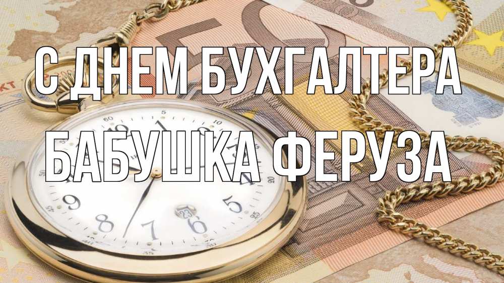 Открытка на каждый день с именем, Бабушка-Феруза С днем бухгалтера с днем бухгалтера Прикольная открытка с пожеланием онлайн скачать бесплатно 