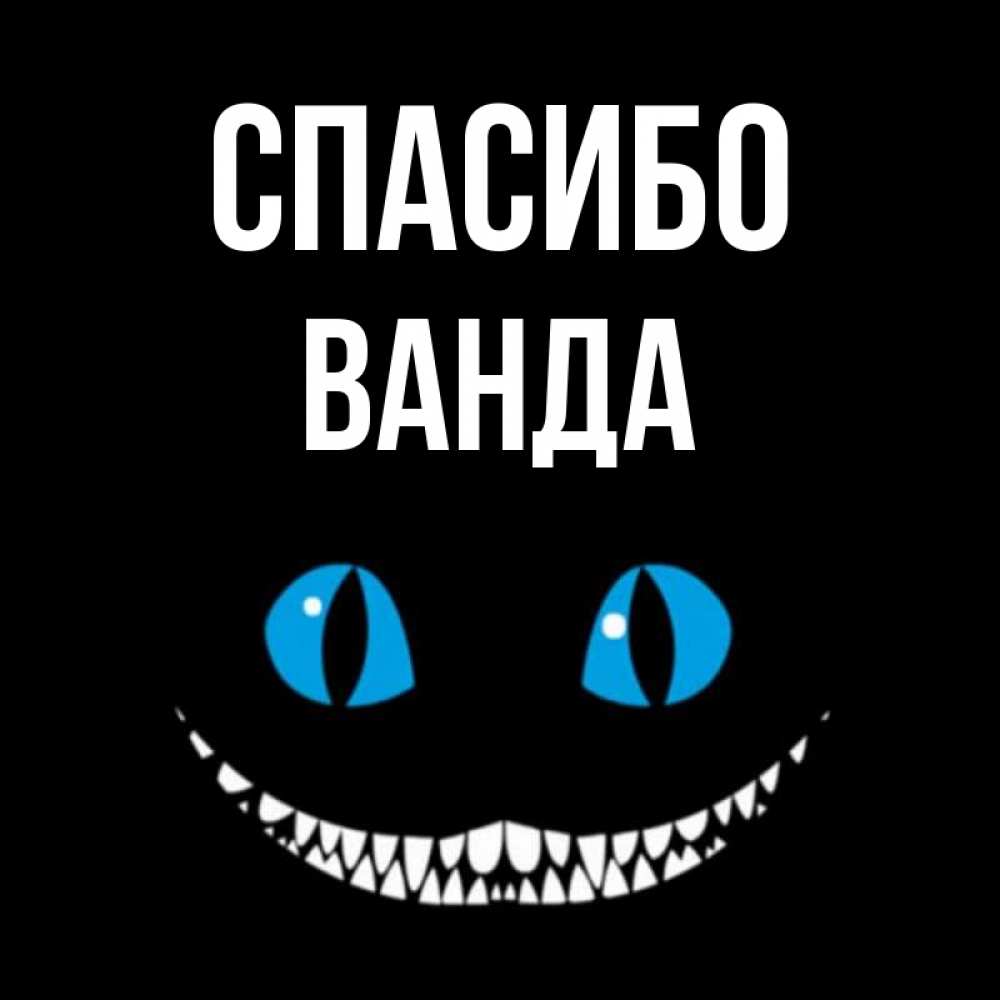 Открытка на каждый день с именем, Ванда Спасибо благодарю от чеширика Прикольная открытка с пожеланием онлайн скачать бесплатно 