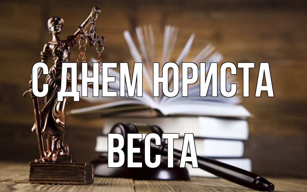 Открытка на каждый день с именем, Веста С днем юриста с днем юриста Прикольная открытка с пожеланием онлайн скачать бесплатно 