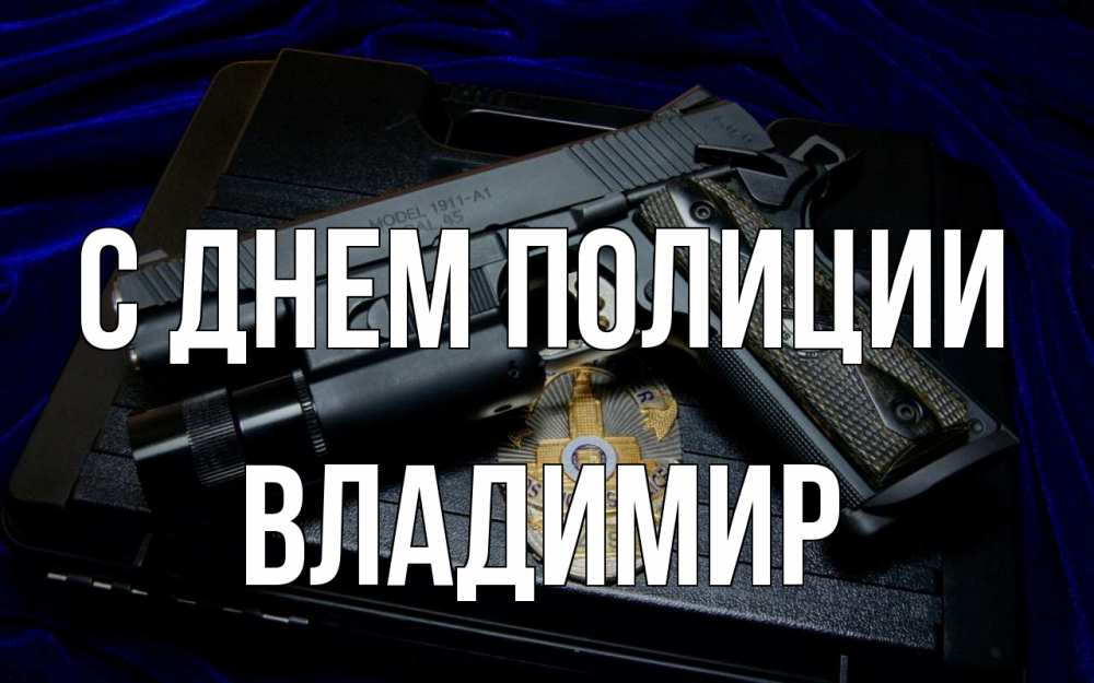 Открытка на каждый день с именем, Владимир С днем полиции пистолет Прикольная открытка с пожеланием онлайн скачать бесплатно 