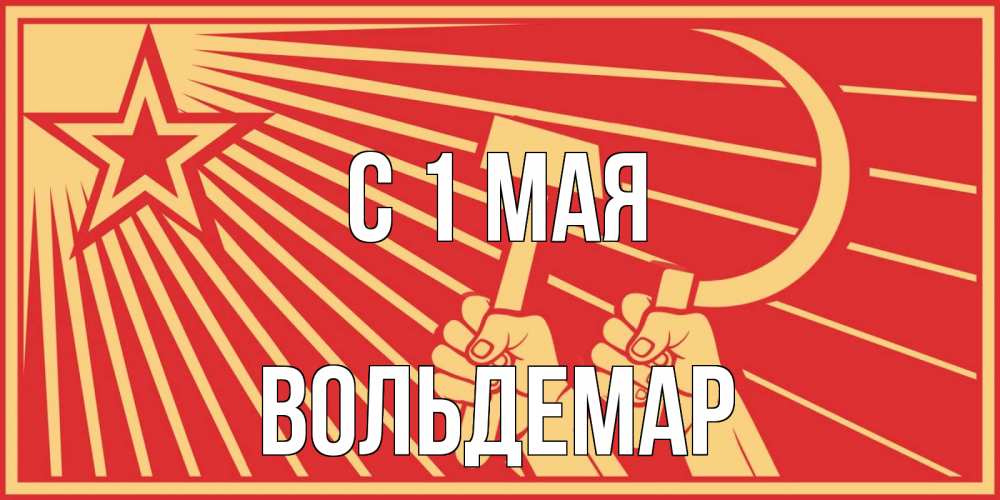 Открытка на каждый день с именем, Вольдемар С 1 мая С 1 мая Прикольная открытка с пожеланием онлайн скачать бесплатно 