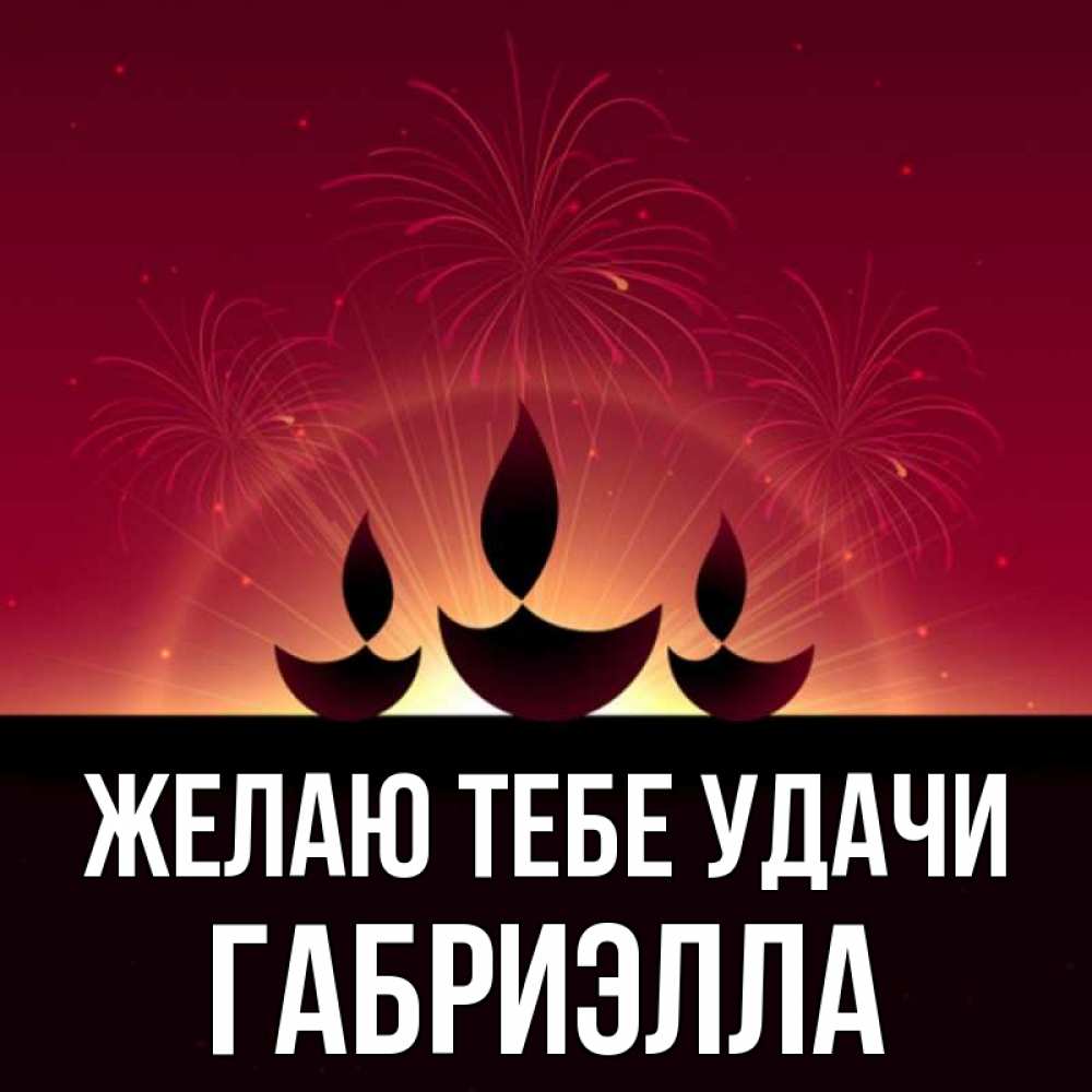 Открытка на каждый день с именем, Габриэлла Желаю тебе удачи праздник Прикольная открытка с пожеланием онлайн скачать бесплатно 